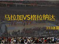 馬拉加VS格拉納達(dá)