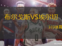 布爾戈斯VS埃爾切