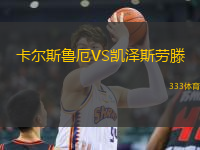 卡爾斯魯厄VS凱澤斯勞滕