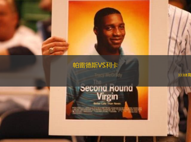 帕雷德斯VS利卡