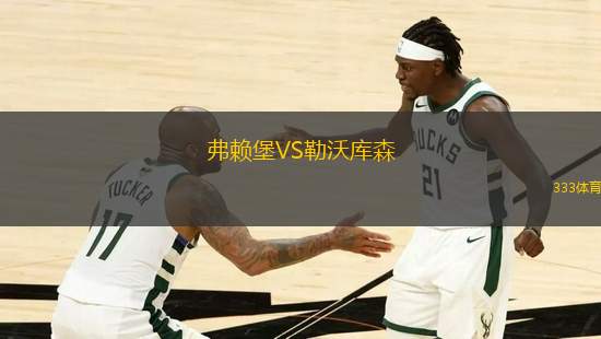 弗賴堡VS勒沃庫(kù)森