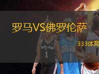 羅馬VS佛羅倫薩