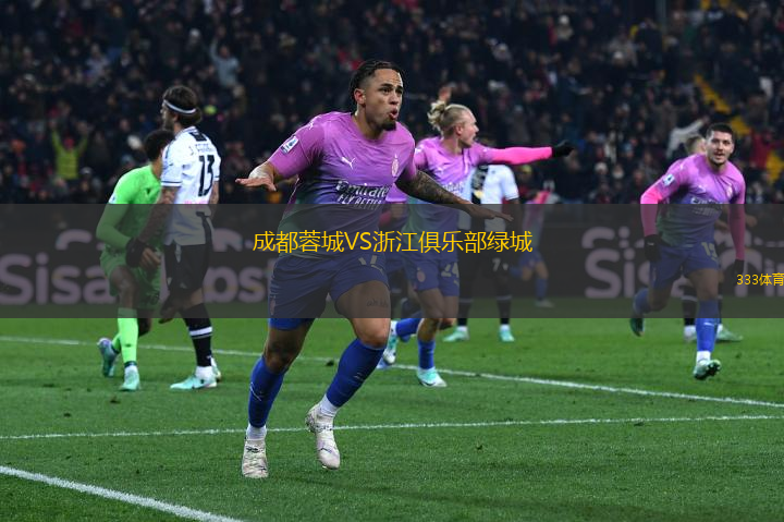 成都蓉城VS浙江俱樂部綠城